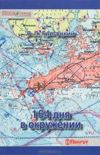 В. Л. Григуцкий - 164 дня в окружении