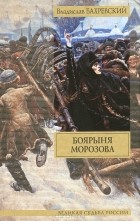 Владислав Бахревский - Боярыня Морозова