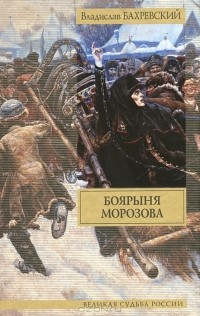 Владислав Бахревский - Боярыня Морозова