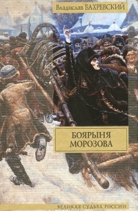 Владислав Бахревский - Боярыня Морозова