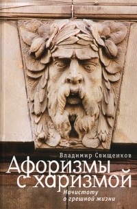 Владимир Свищенков - Афоризмы с харизмой. Начистоту о грешной жизни