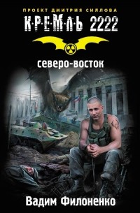 Вадим Филоненко - Кремль 2222. Северо-восток