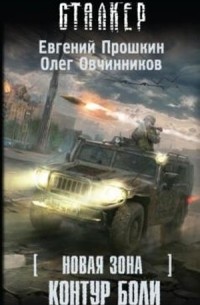 Новая зона. Контур боли