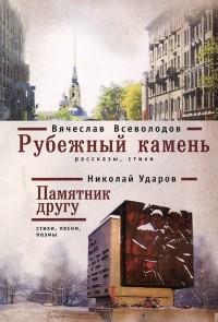  - Вячеслав Всеволодов. Рубежный камень. Николай Ударов. Памятник другу
