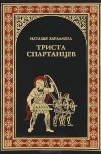 Наталья Харламова - Триста спартанцев