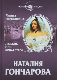 Лариса Черкашина - Наталия Гончарова. Любовь или коварство?