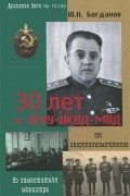 30 лет в ОГПУ-НКВД-МВД. От оперуполномоченного до заместителя министра