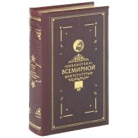 Эмиль Золя - Добыча. Чрево Парижа (эксклюзивное подарочное издание) (сборник)
