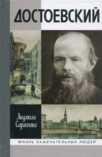 Людмила Сараскина - Достоевский