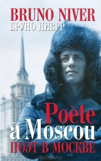 Бруно Нивер - Poete a Moscou / Поэт в Москве (+ CD-ROM) (сборник)