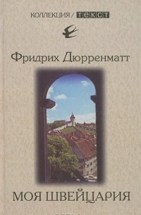 Фридрих Дюрренматт - Моя Швейцария. Книга для чтения