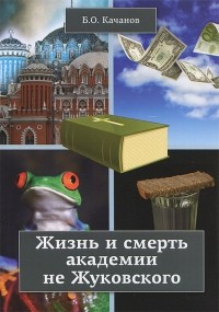 Б. О. Качанов - Жизнь и смерть академии не Жуковского