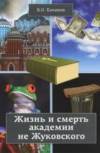 Б. О. Качанов - Жизнь и смерть академии не Жуковского