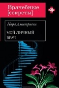 Нора Дмитриева - Мой личный врач