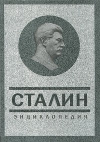 Владимир Суходеев - Сталин. Энциклопедия