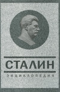 Владимир Суходеев - Сталин. Энциклопедия
