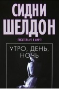 Сидни Шелдон - Утро, день, ночь