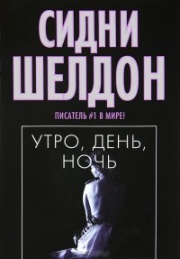 Сидни Шелдон - Утро, день, ночь