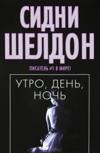 Утро, день, ночь