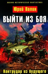 Выйти из боя. Контрудар из будущего