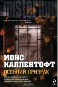 Монс Каллентофт - Осенний призрак