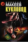 Алексей Макеев - Кукловод