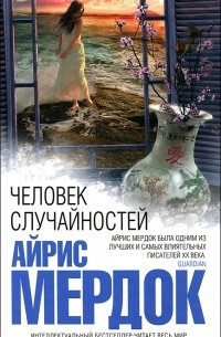 Айрис Мёрдок - Человек случайностей