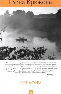 Елена Крюкова - Серафим
