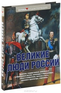  - Великие люди России