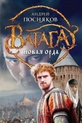 Андрей Посняков - Новая Орда
