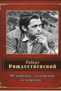 Роберт Рождественский - Мгновения, мгновения, мгновения…