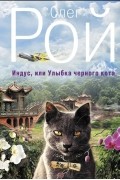 Индус, или Улыбка черного кота