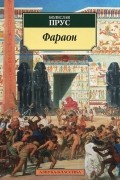 Болеслав Прус - Фараон