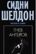 Гнев ангелов