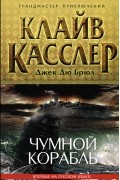  - Чумной корабль