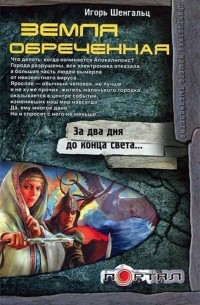 Игорь Шенгальц - Земля обреченная