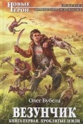 Везунчик. Книга первая. Проклятые земли