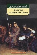 Записки из Мёртвого дома