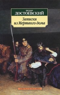 Фёдор Достоевский - Записки из Мёртвого дома