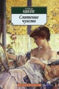 Стефан Цвейг - Смятение чувств (сборник)