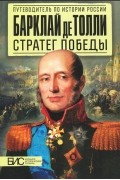Барклай де Толли. Стратег победы