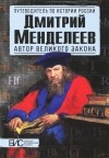  - Дмитрий Менделеев. Автор великого закона