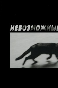  - Невозможные