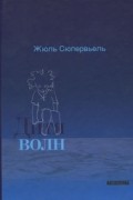 Жюль Сюпервьель - Дитя волн (сборник)