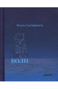 Жюль Сюпервьель - Дитя волн (сборник)