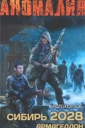 Сибирь 2028. Армагеддон