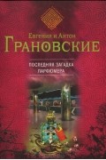 Евгения и Антон Грановские - Последняя загадка парфюмера