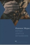 Ицхокас Мерас - Ничья длится мгновение (сборник)