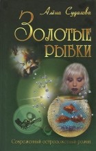 Алена Судакова - Золотые рыбки