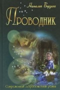 Наталья Берзина - Проводник